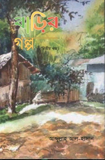 [984-3589] বাড়ির গল্প : খণ্ড ২