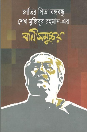 [9789845890182-1] বাণী সমুচ্চয়