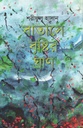 বাতাসে বৃষ্টির ঘ্রাণ