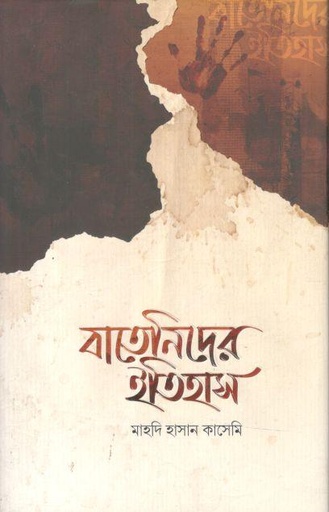 [9789849914570-1] বাতেনিদের ইতিহাস