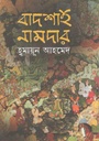 বাদশাহ নামদার