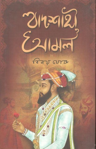 [9789389983067-1] বাদশাহী আমল (দীপ)
