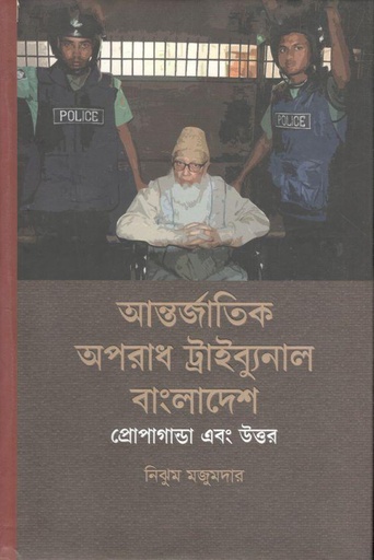 [9789849540762-1] আন্তর্জাতিক অপরাধ ট্রাইব্যুনাল বাংলাদেশ - প্রোপাগান্ডা এবং উত্তর