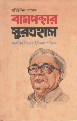 [9789849916123-1] বামপন্থার সুরতহাল : বদরুদ্দীন উমরের ইতিহাস পরিক্রমা