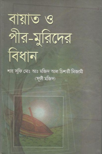 [9789849311850-1] বায়াত ও পীর মুরিদের বিধান