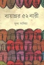 বায়ান্নর ৫২ নারী