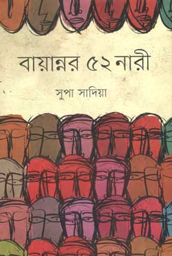 [9847012004609-1] বায়ান্নর ৫২ নারী