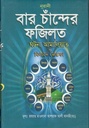 বার চাঁন্দের ফজিলত আমালিয়াত ও মিলাদে মোস্তফা