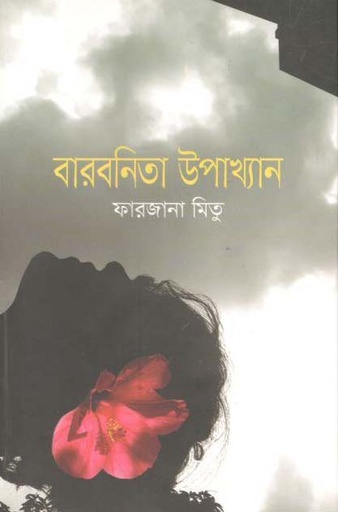 [9789849406280-1] বারবনিতা উপাখ্যান