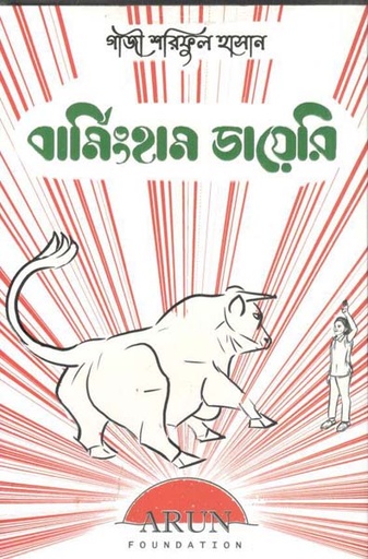 [978-111] বার্মিংহাম ডায়েরি