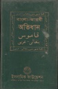 বাংলা আরবি আভিধান