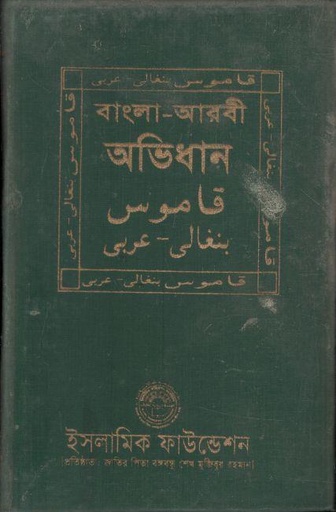 [9789840615106-1] বাংলা আরবি আভিধান