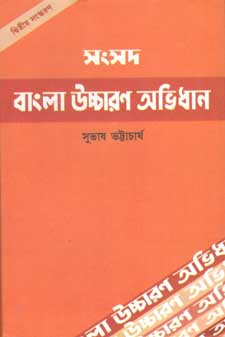 [9788179550117-1] বাংলা উচ্চারণ অভিধান