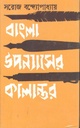 বাংলা উপন্যাসের কালান্তর
