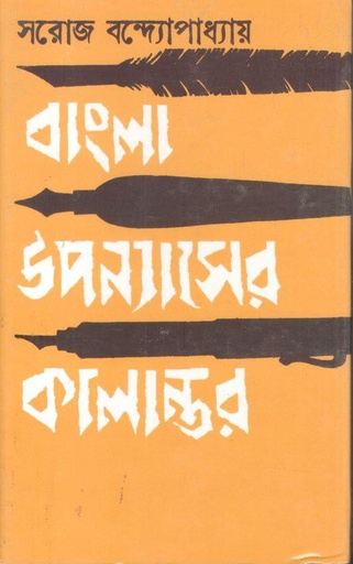 [9788129514745-1] বাংলা উপন্যাসের কালান্তর