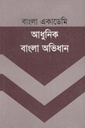 বাংলা একাডেমি আধুনিক বাংলা অভিধান