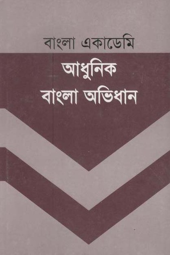 [9789840761050-1] বাংলা একাডেমি আধুনিক বাংলা অভিধান