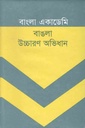 বাংলা একাডেমি বাঙলা উচ্চারণ অভিধান