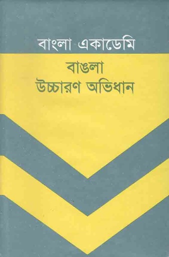 [9789840764174-1] বাংলা একাডেমি বাঙলা উচ্চারণ অভিধান