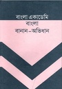 বাংলা একাডেমি বাংলা বানান অভিধান