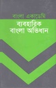 বাংলা একাডেমি ব্যবহারিক বাংলা অভিধান