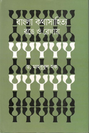 [9789844294264-1] বাংলা কথাসাহিত্যে : রঙে ও রেখায়