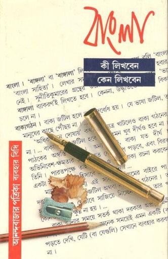 [9788172150556-1] বাংলা কী লিখবেন কেন লিখবেন