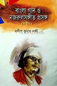[9789849390985-1] বাংলা গান ও নজরুল সঙ্গীত প্রসঙ্গ খন্ড  ১