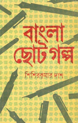 [9788129516107-1] বাংলা ছোটগল্প ১৮৭৩ - ১৯২৩