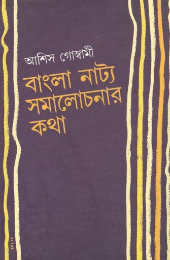 [984-3570] বাংলা নাট্য সমালোচনার কথা