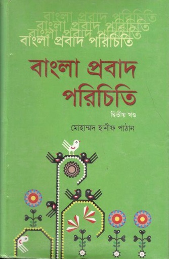 [9789848796436-1] বাংলা প্রবাদ পরিচিতি : খন্ড ২