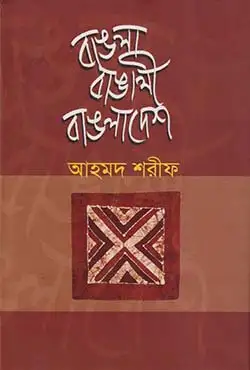 [9789849043591-2] বাংলা বাঙালি বাংলাদেশ