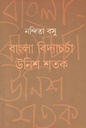 বাংলা বিদ্যাচর্চা : উনিশ শতক