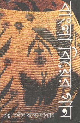[9789384002268-1] বাংলা বিয়ের গান