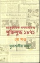 আন্তর্জাতিক গণমাধ্যম ও মুক্তিযুদ্ধ ১৯৭১ : ২য় খণ্ড