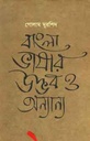 বাংলা ভাষার উদ্ভব ও অন্যান্য