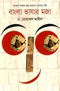 বাংলা ভাষার মজা : বাংলা শব্দের শুদ্ধ প্রয়োগ শেখার বই