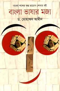 [9789846342932-1] বাংলা ভাষার মজা : বাংলা শব্দের শুদ্ধ প্রয়োগ শেখার বই
