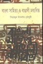বাংলা সাহিত্য ও বাঙালী মধ্যবিত্ত