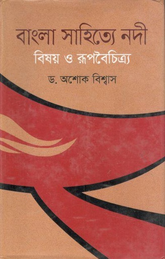 [9789849045816-1] বাংলা সাহিত্যে নদী বিষয় ও রূপবৈচিত্র্য