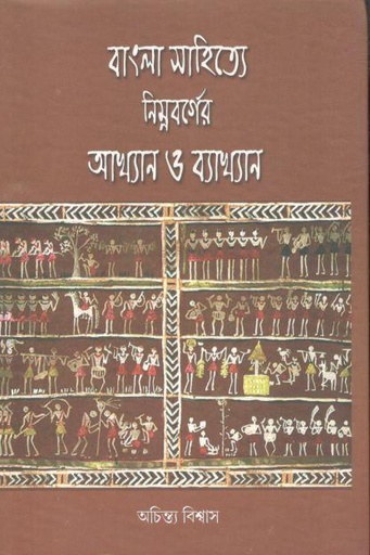 [9788192476049-1] বাংলা সাহিত্যে নিম্নবর্গের আখ্যান ও ব্যাখ্যান