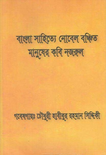 [9789843432803-1] বাংলা সাহিত্যে নোবেল বঞ্চিত মানুষের কবি নজরুল
