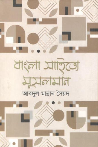 [9789848800782-1] বাংলা সাহিত্যে মুসলমান