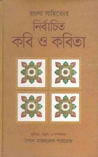 [9789842101267-1] বাংলা সাহিত্যের নির্বাচিত কবি ও কবিতা