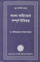 বাংলা সাহিত্যের সম্পূর্ণ ইতিবৃত্ত্ (মডার্ণ)
