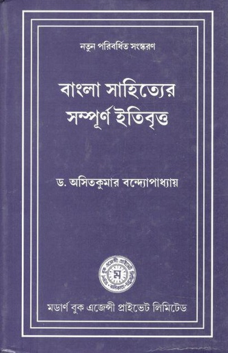 [978-109] বাংলা সাহিত্যের সম্পূর্ণ ইতিবৃত্ত্ (মডার্ণ)