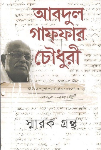 [9789840429783-1] আবদুল গাফফার চৌধুরী স্মারক-গ্রন্থ