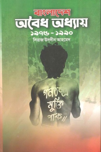 [9789843508249-1] বাংলাদেশ : অবৈধ অধ্যায় ১৯৭৫-১৯৯০
