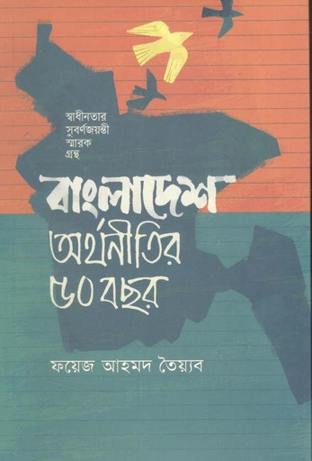 [9789849542131-1] বাংলাদেশ : অর্থনীতির ৫০ বছর