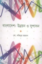 বাংলাদেশ : উন্নয়ন ও সুশাসন